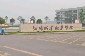 江阳城建职业学院2022招生简章
