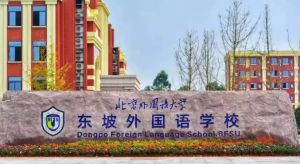 2022北外附属东坡外国语学校录取分数线