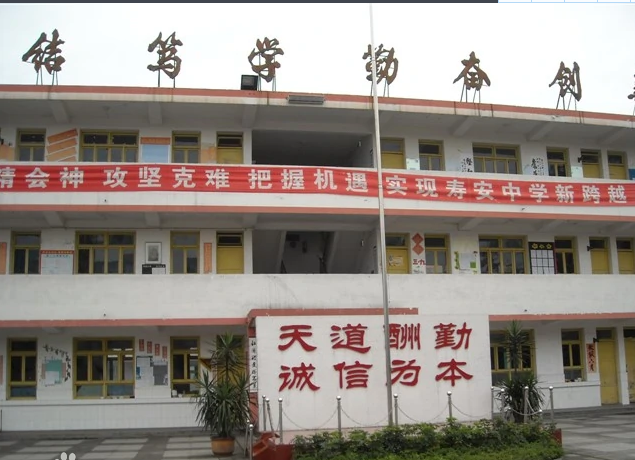 蒲江县寿安中学
