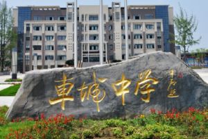 眉山车城中学是不是重点高中_眉山最好的高中是哪些学校