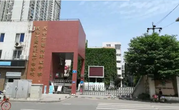 成都市蜀兴职业中学