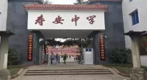 寿安中学校2022年录取分数线_办学理念