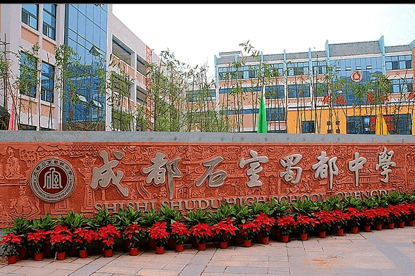 石室蜀都中学