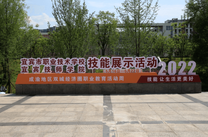 四川省宜宾市职业技术学校