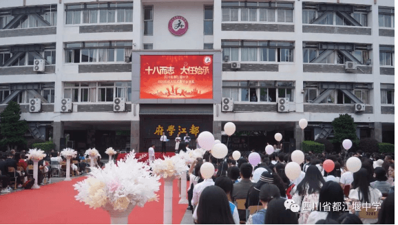 四川省都江堰中学