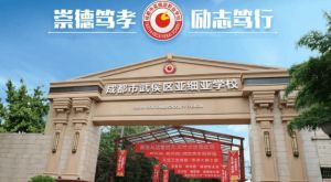 成都市武侯区亚细亚职业学校2022年有哪些招生专业