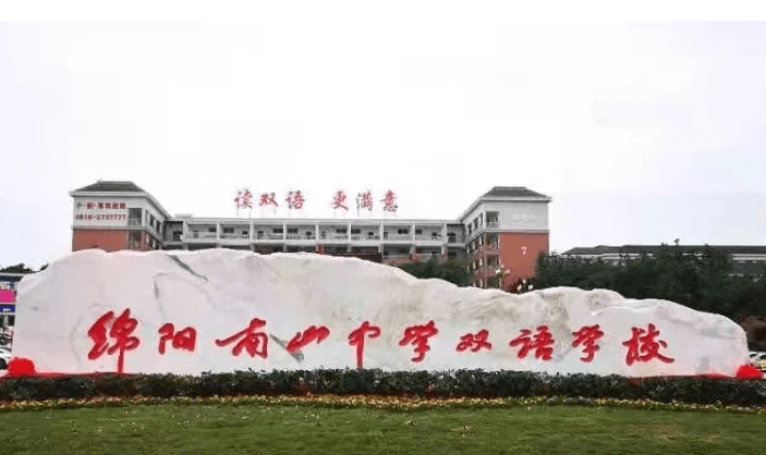 绵阳南山中学双语学校