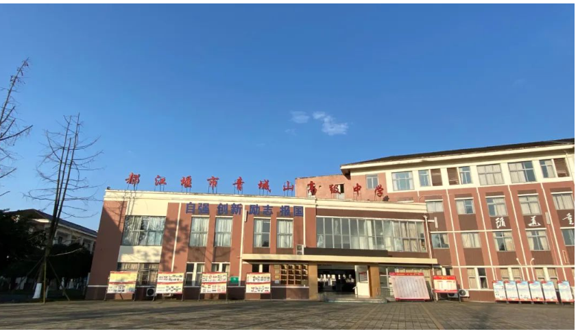 都江堰市青城山高级中学