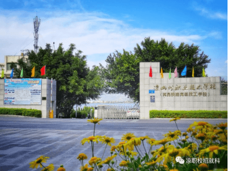 凉山州职业技术学校