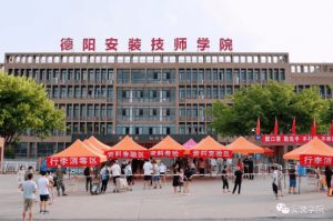 德阳安装技师学院是不是重点学校