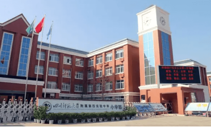 四川师范大学附属第四实验中学