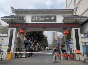 江油一中2022年学校简介是什么