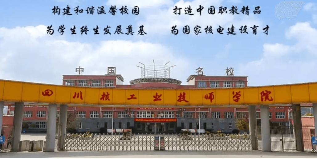 四川核工业技师学院2022年招生计划|收费贵不贵