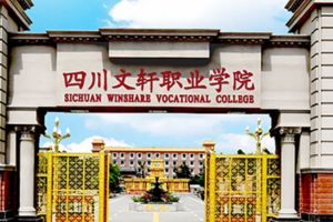 四川文轩职业技术学院是中专还是大专