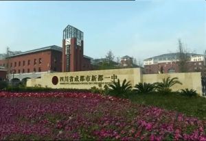 2023年四川省成都市新都一中学校的管理是怎么样
