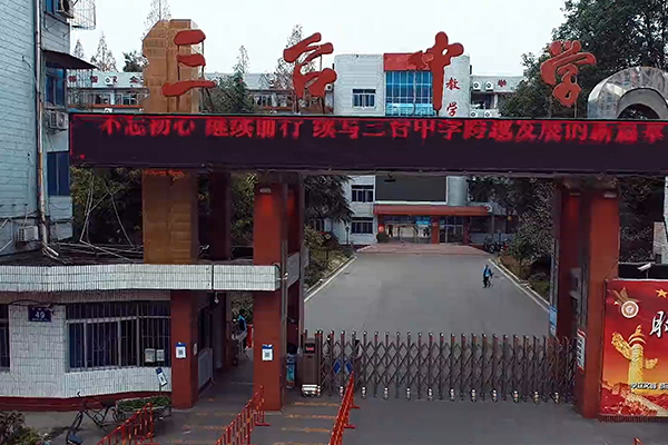 四川省三台中学校