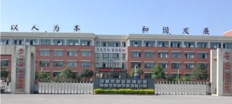 邛崃市职业教育中心