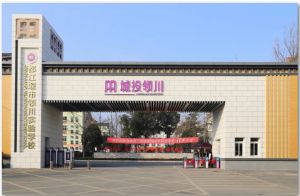 2023年都江堰市领川实验学校发展方向|办学条件