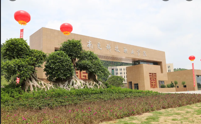 南充科技职业学院