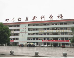 仁寿新科高级中学是职高吗|仁寿新科高级中学简介