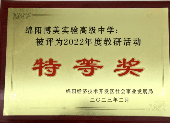 绵阳博美实验高级中学