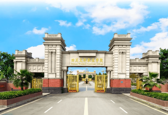 四川文轩职业学院