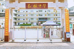 2023年金堂县高板中学招生简章_招生计划_招生要求介绍