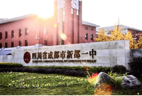 四川省成都市新都一中