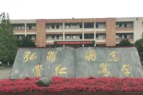 蜀城中学