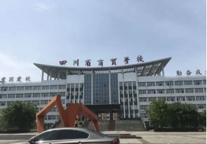 2023年四川省商贸学校收费标准_就业升学