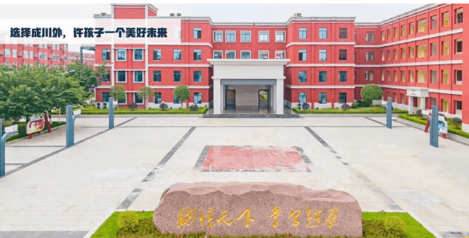 川科外国语学校