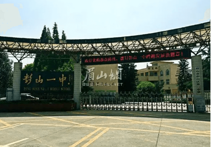 四川省彭山一中