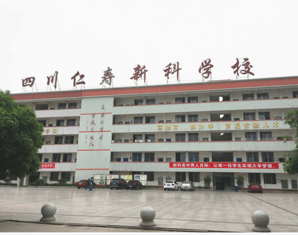 仁寿新科学校