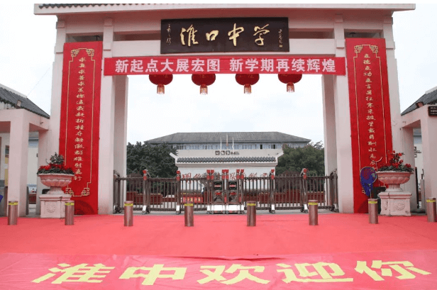 淮口中学