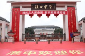 淮口中学是重点中学吗_校园环境