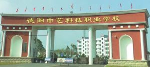 德阳中艺科技职业学校是公立还是私立_开设课程