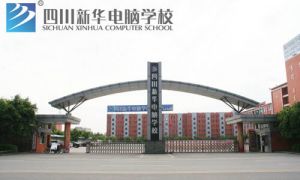 四川新华电脑学院是全日制大专吗_管理模式