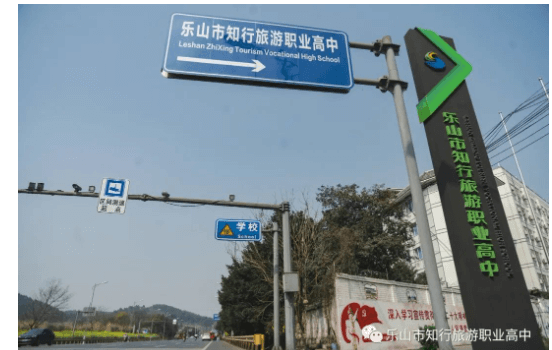 乐山市知行旅游职业高中