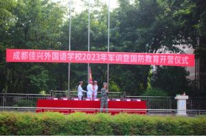 2024年成都佳兴外国语学校招生计划