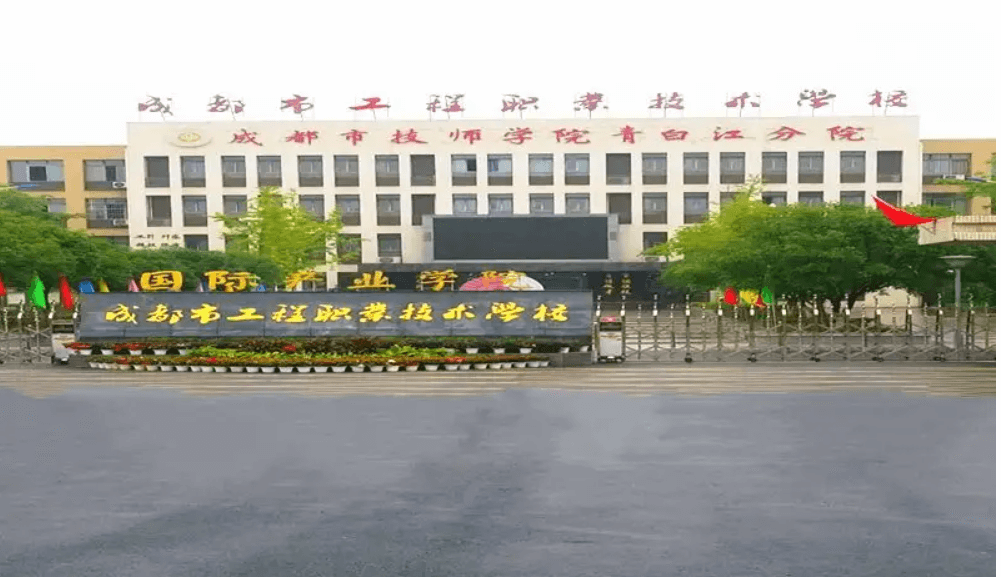 成都市工程职业技术学校