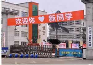 2024年乐山市计算机学校教学设施_热门专业