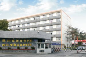 2024年四川交通运输职业学校招生简章_招生专业_招生计划介绍