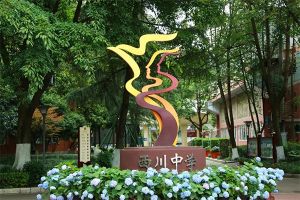 2024年成都西川中学小升初招生简章_招生计划_收费标准介绍