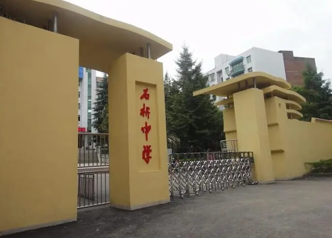 简阳市石桥中学
