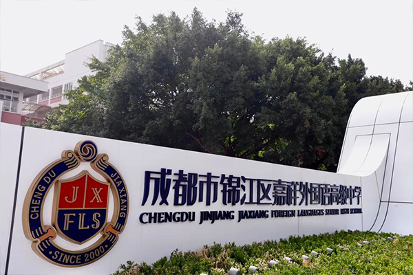 锦江区嘉祥外国语高级中学