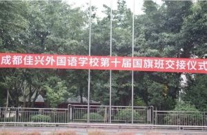 2024年成都佳兴外国语学校办学条件_办学成果