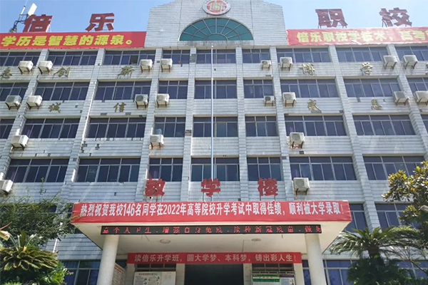 自贡倍乐职业技术学校