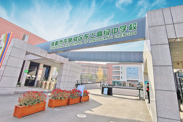 成都东上高级中学