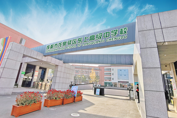 成都东上高级中学高级中学