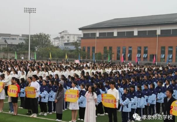 四川省孝泉师范学校